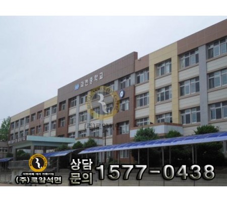 과천중학교 화장실 석면해체 공사