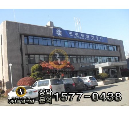 인천보안공사 1차공사